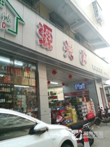 源兴达社区便利店(第三分店)