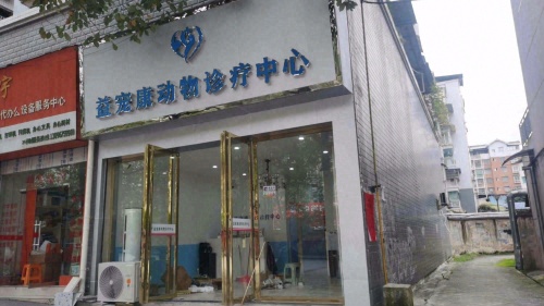 余庆县益宠康动物诊疗中心