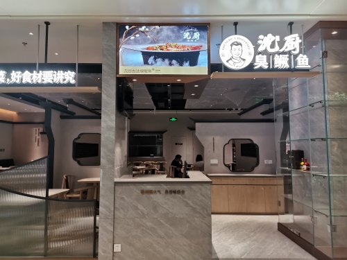 沈厨臭鳜鱼·山野徽州土菜(高德置地店)