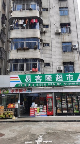 易客隆超市