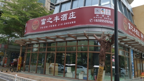 富之丰酒庄(雅居乐·清水湾·瀚海银滩店)