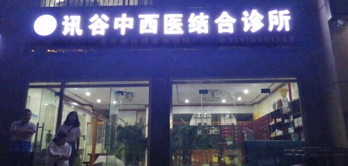 讯谷中西结合诊所