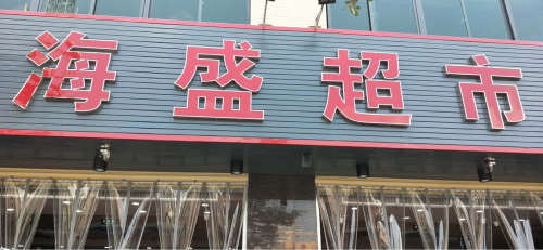 海盛超市(礼纪中心小学店)