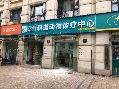 科道动物医院(金地自在城分院)