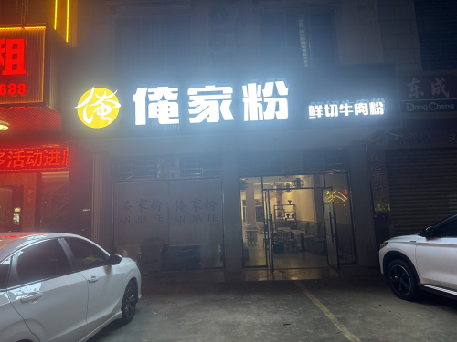 俺家粉(美食街店)