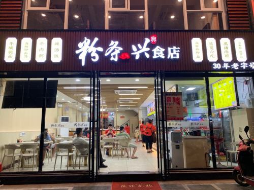 粉条兴食店(展兴颐龙名居店)