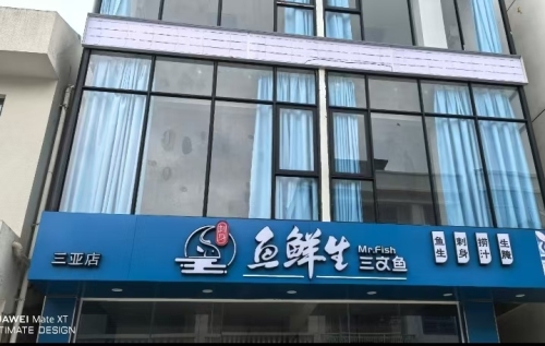 鱼鲜生三文鱼(三亚店)