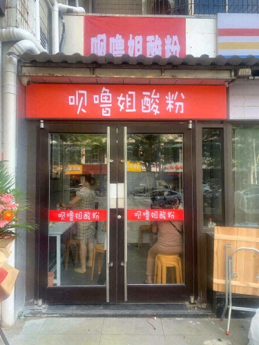 呗噜姐酸粉(秀英店)