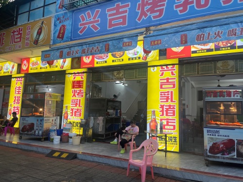 兴吉排档