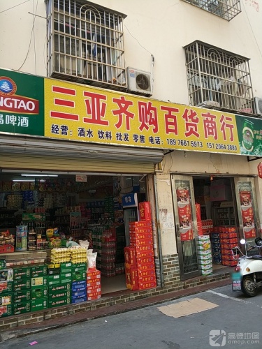 三亚齐购百货商行