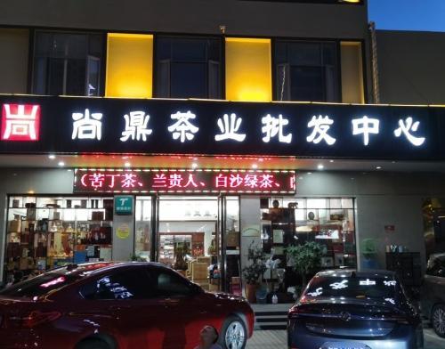 尚鼎茶业批发中心