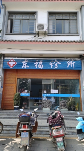 昭阳东福诊所