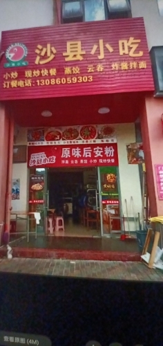 沙县小吃原味后安粉(阳光里店)