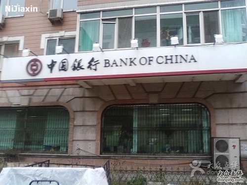 中国银行(黑龙江省分行)