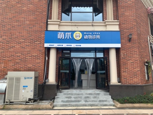 萌爪动物诊所