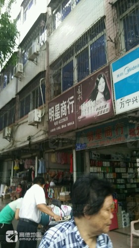 明星商行(红专东路店)