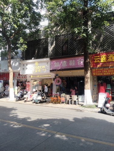 如意鞋行