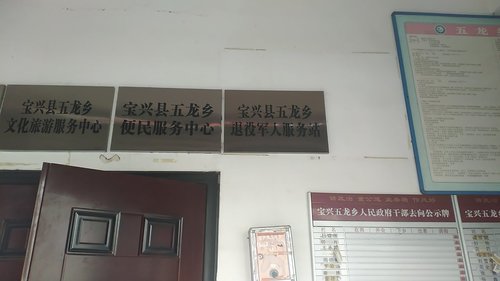 宝兴县五龙乡退役军人服务站
