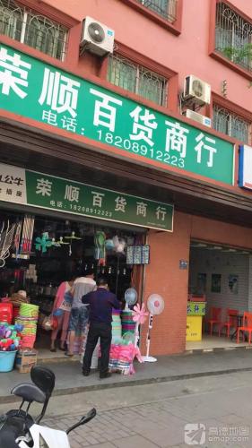 荣顺百货商行