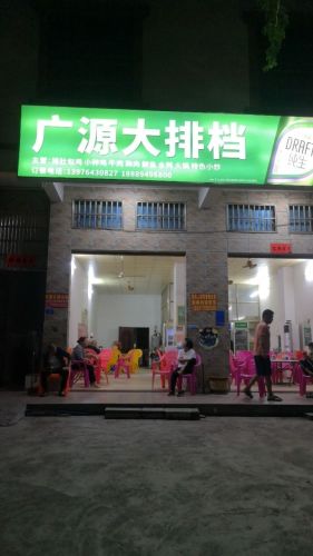 广源大排档(感恩北路店)