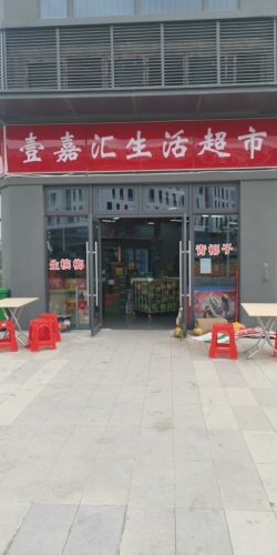 壹嘉汇生活超市(招商海月花园店)