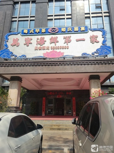 万宁迎宾馆海鲜第一家(万利隆花园店)