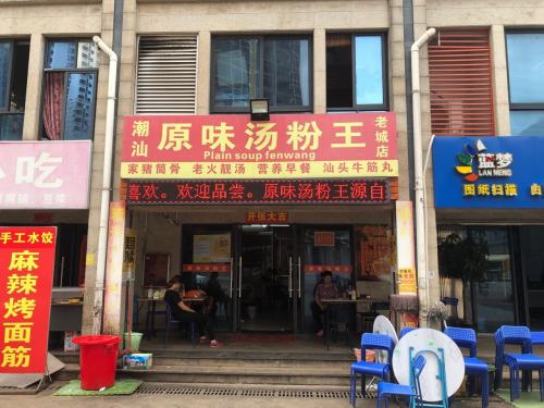 原味汤粉王(老城店)