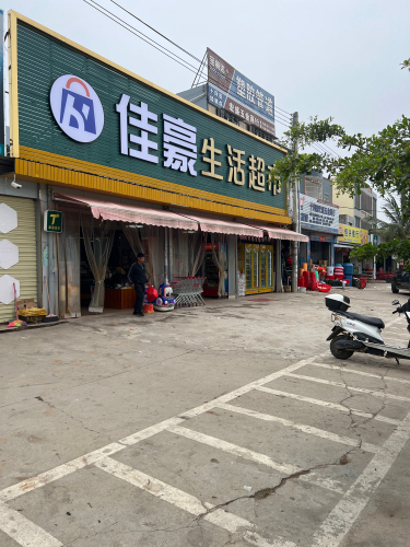 佳豪生活超市(中心大道店)