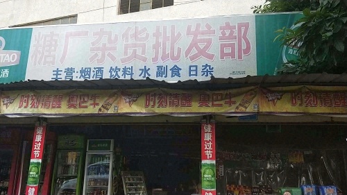 糖厂杂货批发部