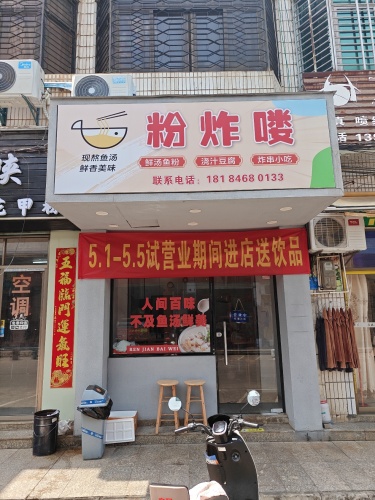 粉炸喽