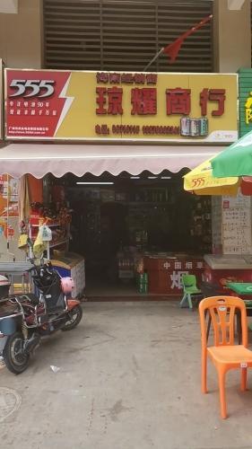 海口琼耀商行(林安国际商贸城店)