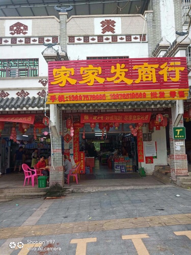 家家发商行