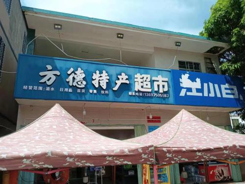 方德特产超市