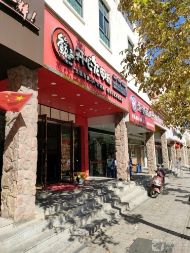 开心花甲粉(江南乐居店)