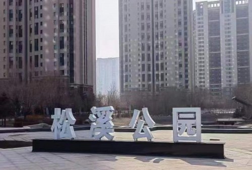松溪公园