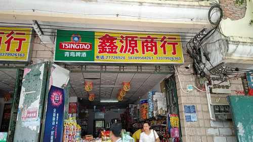 鑫源商行