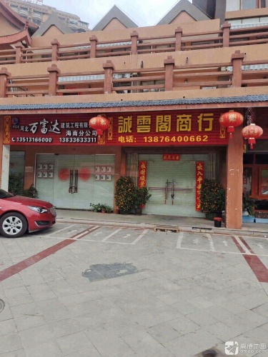 诚云阁商行(庄园丽都小区店)
