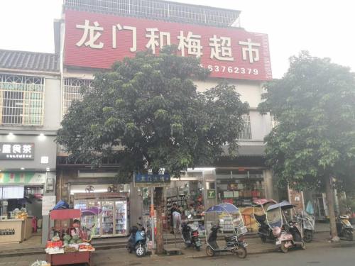 龙门和梅超市