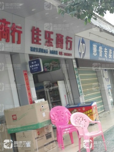 佳乐商行