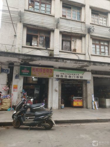 彬彬综合商店