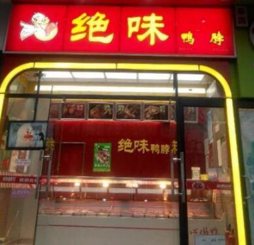 绝味鸭脖(牡丹江路店)