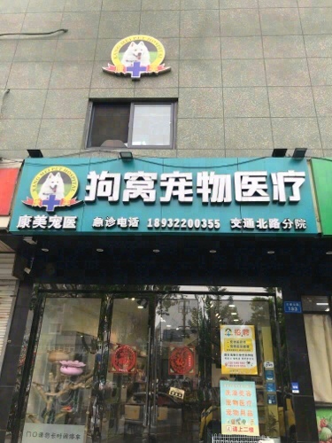 狗窝宠物医疗