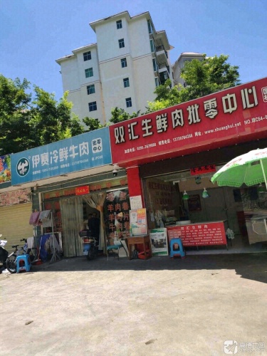 伊赛冷鲜牛肉批零中心(翡翠花园店)