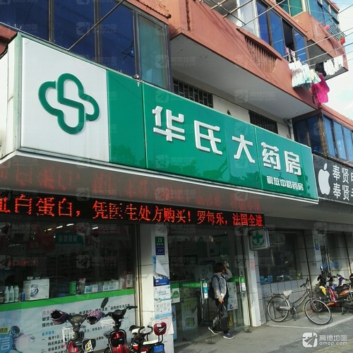 华氏大药房(解放中路药房店)