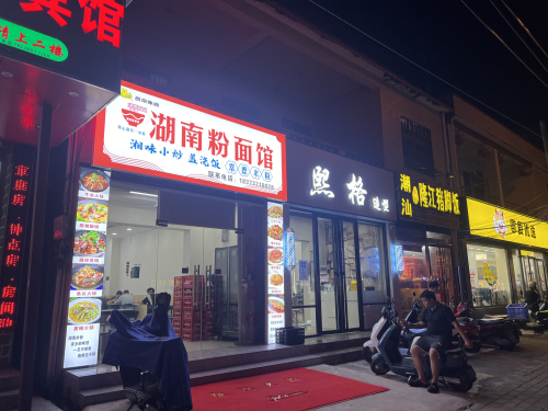 湖南粉面馆