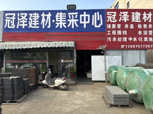 冠泽建材集采中心