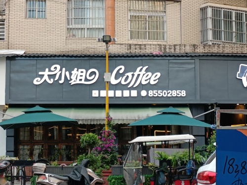 大小姐coffee(开州步行街店)