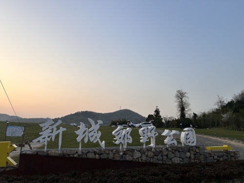 新城郊野公园