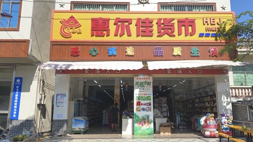 惠尔佳超市(滨海店)