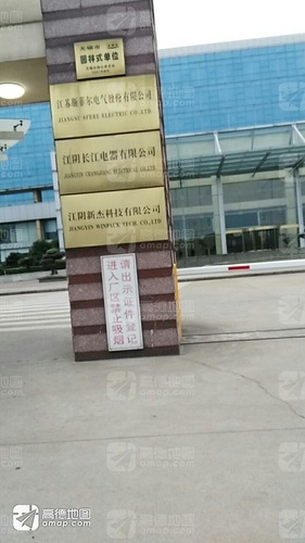 江阴长江电器有限公司_江苏省无锡市江阴市澄江街道江阴长江电器有限